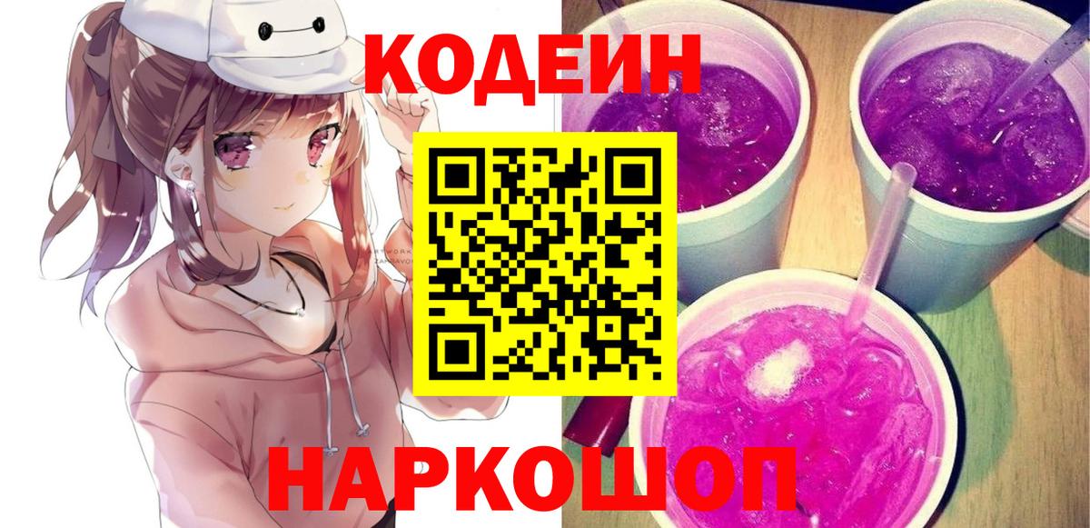 Кодеиновый сироп Lean Purple Drank Бор